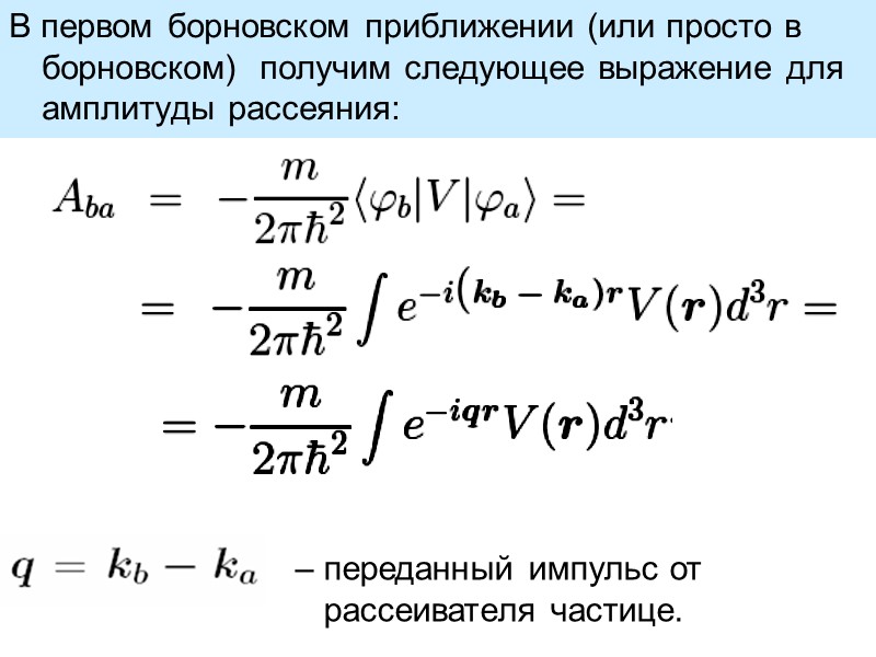 В первом борновском приближении (или просто в борновском)  получим следующее выражение для амплитуды